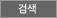 검색하기